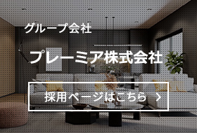 グループ会社プレーミア株式会社採用ページはこちら