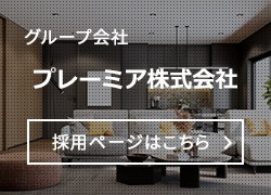 グループ会社プレーミア株式会社採用ページはこちら